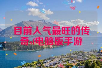目前人气最旺的传奇sf电脑版手游