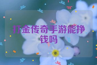 打金传奇手游能挣钱吗