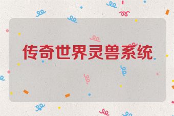 传奇世界灵兽系统