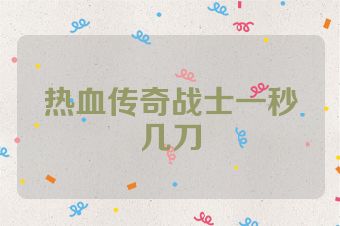 热血传奇战士一秒几刀