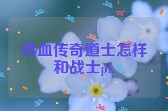 热血传奇道士怎样和战士pk