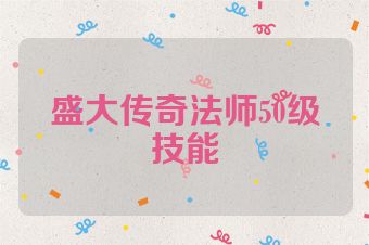 盛大传奇法师50级技能