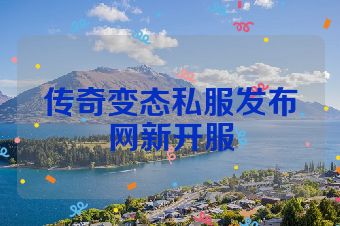 传奇变态私服发布网新开服