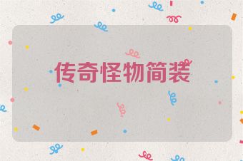 传奇怪物简装