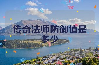 传奇法师防御值是多少