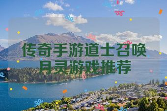 传奇手游道士召唤月灵游戏推荐