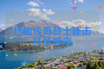 热血传奇战士连击技能顺序