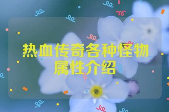 热血传奇各种怪物属性介绍