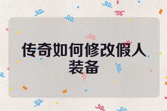 传奇如何修改假人装备