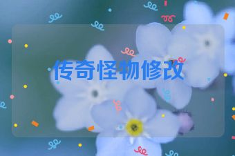 传奇怪物修改