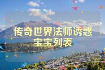 传奇世界法师诱惑宝宝列表