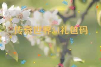 传奇世界3d礼包码
