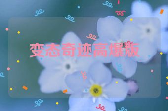 变态奇迹高爆版