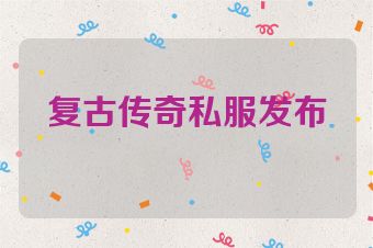复古传奇私服发布