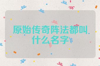 原始传奇阵法都叫什么名字