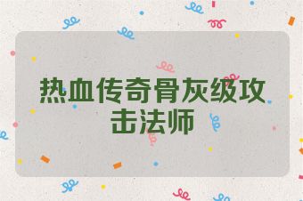 热血传奇骨灰级攻击法师