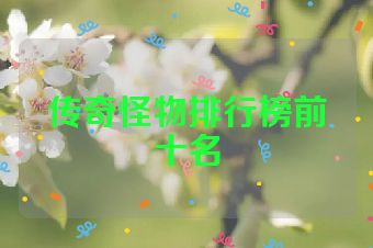 传奇怪物排行榜前十名
