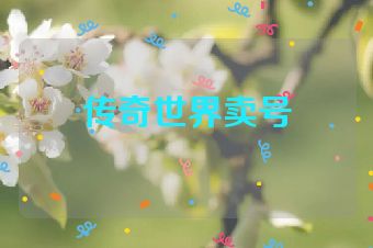 传奇世界卖号