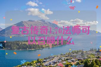 复古传奇1.76法师可以召唤什么