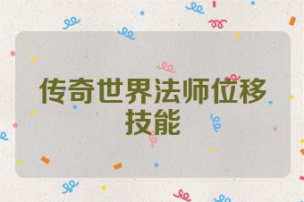 传奇世界法师位移技能