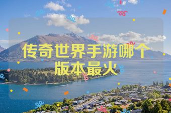 传奇世界手游哪个版本最火