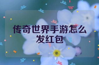 传奇世界手游怎么发红包