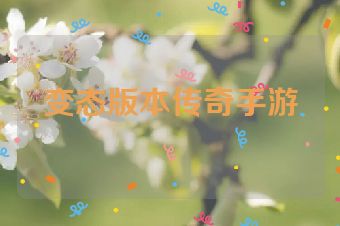 变态版本传奇手游