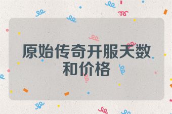 原始传奇开服天数和价格