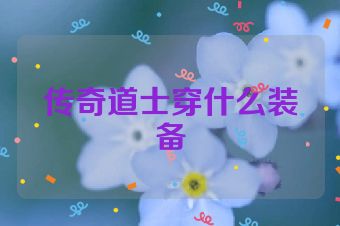 传奇道士穿什么装备