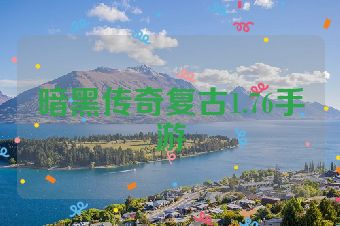 暗黑传奇复古1.76手游