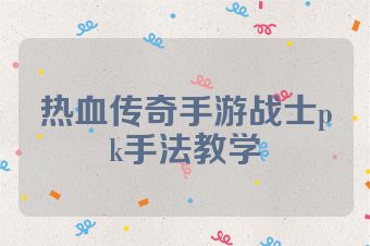 热血传奇手游战士pk手法教学