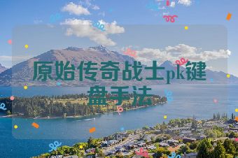 原始传奇战士pk键盘手法