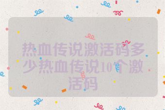 热血传说激活码多少热血传说10个激活码
