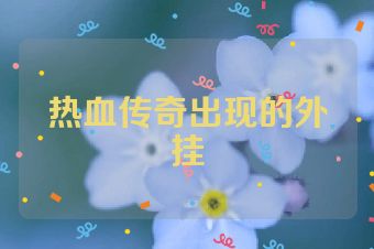 热血传奇出现的外挂