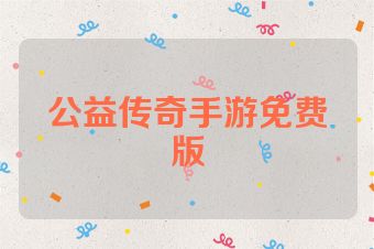 公益传奇手游免费版