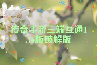 传奇手游三端互通1.76版破解版