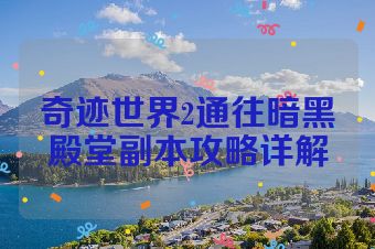 奇迹世界2通往暗黑殿堂副本攻略详解