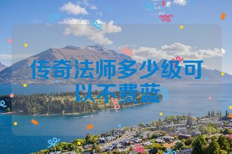 传奇法师多少级可以不费蓝