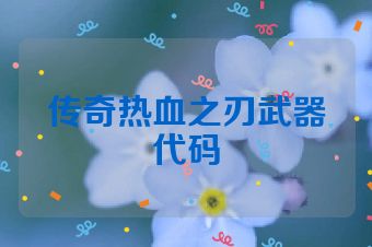 传奇热血之刃武器代码