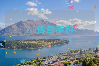 170传奇手游