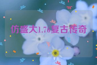 仿盛大1.76复古传奇