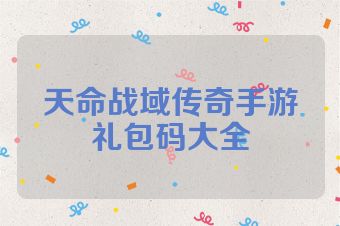 天命战域传奇手游礼包码大全