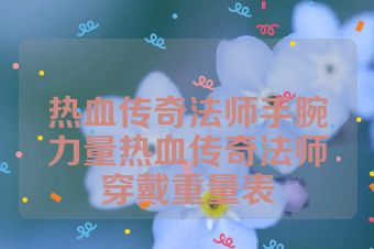 热血传奇法师手腕力量热血传奇法师穿戴重量表