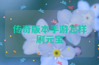 传奇版本手游怎样刷元宝