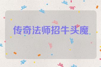 传奇法师招牛头魔