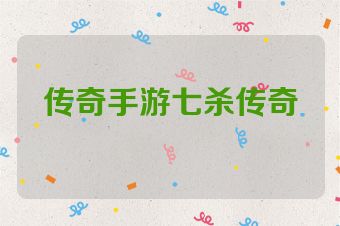 传奇手游七杀传奇