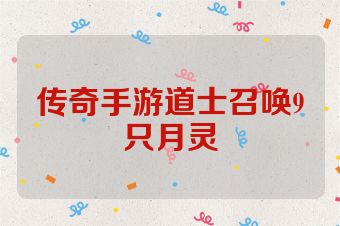 传奇手游道士召唤9只月灵
