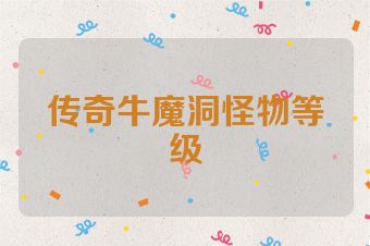 传奇牛魔洞怪物等级