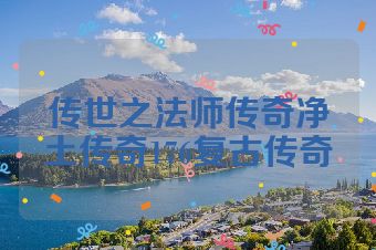 传世之法师传奇净土传奇176复古传奇