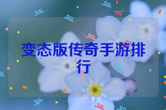 变态版传奇手游排行
